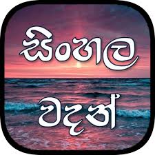 More than 12707 downloads this month. Download à·ƒ à·„à¶½ Quotes Best Sinhala Wadan In Sri Lanka App Apk App Id Com Sinhalaapps Sinhala Quotes Gallery