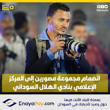 مجلس المريخ يوافق علي معسكر القاهرة والبعثة تغادر يوم السبت. ÙˆØ§ÙƒØ¨ Wakeep Ù†Ø§Ø¯ÙŠ Ø§Ù„Ù‡Ù„Ø§Ù„ Ø§Ù„Ø³ÙˆØ¯Ø§Ù†ÙŠ ÙŠØ¶Ù… Ù…Ø¬Ù…ÙˆØ¹Ø© Ù…ØµÙˆØ±ÙŠÙ† Ù…Ù† Facebook