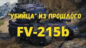 самый лучший танк в ворлд оф танкс 10 уровня Fv 215b Ubijca Iz Proshlogo Lichnoe Mnenie O Britanskom Akcionnom Tyazhelom Tanke 10 Urovnya Fv 215b V 2020 G Tank Razvlecheniya Mir