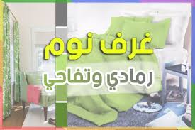 غرف نوم رمادي وتفاحي