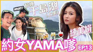 練美娟父母為印尼 耶加達華僑，後回港生活。 早年在新界 屯門區居住，就讀博愛醫院歷屆總理聯誼會鄭任安夫人學校 、香港九龍塘基督教中華宣道會陳瑞芝紀念中學，預科就讀加拿大神召會嘉智中學，大學就讀香港浸會大學通識及文化研究系。 13 å…©å°è¯ä¹˜ èˆ‡å¨Ÿå§æŠŠé…'è¡Œå±± ç·´ç¾Žå¨Ÿ åƒå³¶æ¹– ä¸Šé›† ç´„å¥³yamaå—² Youtube