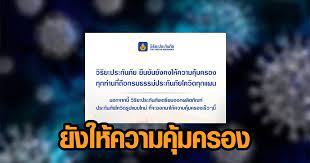 เช็คกรมธรรม์โควิดชีลด์จากวิริยะ อุ่นใจ ไร้กังวล สำหรับทุกท่านที่ซื้อประกันโควิดชีลด์จาก บริษัท วิริยะประกันภัย จำกัด (มหาชน) หากท่านได้รับ. Ja2nyqgk 8zeam