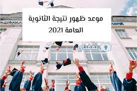 موقع نتيجة الثانوية العامة، طلاب وطالبات الشهادة الثانوية العامة، بعد الانتهاء من امتحاناتهم هذا العام، ننتظر بعد أيام قليلة من الآن ظهور نتيجة شهادة الثانوية على موقع التربية والتعليم وموقع اليوم السابع. Ù…ÙˆØ¹Ø¯ Ø¸Ù‡ÙˆØ± Ù†ØªÙŠØ¬Ø© Ø§Ù„Ø«Ø§Ù†ÙˆÙŠØ© Ø§Ù„Ø¹Ø§Ù…Ø© 2021 ÙˆØ·Ø±ÙŠÙ‚Ø© Ø§Ù„Ø§Ø³ØªØ¹Ù„Ø§Ù… Ø¹Ù†Ù‡Ø§ Ù„Ù„Ø´Ø¹Ø¨ØªÙŠÙ† Ø«Ù‚ÙÙ†ÙŠ