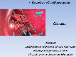 Герпесоподобные высыпания на губах, кровоточивость слизистых; Lekciya Sepsis