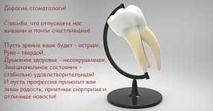 День медика приходит к нам, и медработник отмечает! Pozdravleniya S Dnem Stomatologa