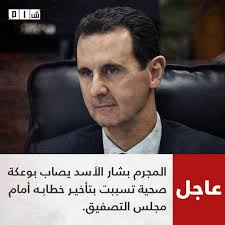Gmt 02:07 21 يونيو/ حزيران 2021 / محدثة: Ø´Ø¨ÙƒØ© Ø´Ø§Ù… Ø§Ù„Ø¥Ø®Ø¨Ø§Ø±ÙŠØ© Ø¹Ø§Ø¬Ù„ Ø­Ø§Ù„Ø© Ù‡Ø¨ÙˆØ· Ø¶ØºØ· Ø·ÙÙŠÙØ© Ø£ØµØ§Ø¨Øª Ø§Ù„Ù…Ø¬Ø±Ù… Ø¨Ø´Ø§Ø± Ø§Ù„Ø£Ø³Ø¯ Ù…Ø§ Ø§Ø³ØªØ¯Ø¹Ù‰ ØªØ£Ø¬ÙŠÙ„ Ø¨Ø« Ø®Ø·Ø§Ø¨Ù‡ Ø£Ù…Ø§Ù… Ù…Ø¬Ù„Ø³ Ø§Ù„ØªØµÙÙŠÙ‚