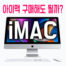 새로워진 27인치 아이맥 2020 출시 그러나 21인치 아이맥은 ssd만 업그레이드. 2020 ì‹ ìƒ ì•„ì´ë§¥ Imac ë³€ê²½ì‚¬í•­ê³¼ êµ¬ë§¤íŒ