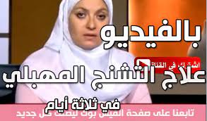 أسرار الحياة الزوجية السعيدة علاج التشنج المهبلي في ثلاثة أيام دكتورة هبة قطب