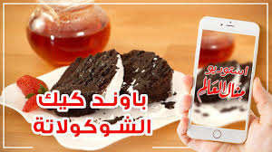 افخم شيله طربيه ترقص مدح باسم منال 2020 شيله غنو ورقصولها جديد دق حماسي تنفذبلاسماء. Ø¨Ø§ÙˆÙ†Ø¯ ÙƒÙŠÙƒ Ù‡Ø´ Ø¨Ø·Ø¹Ù… Ø§Ù„Ø´ÙˆÙƒÙˆÙ„Ø§ØªØ© Ø§Ù„Ù„Ø°ÙŠØ° Ù…Ø·Ø¨Ø® Ù…Ù†Ø§Ù„ 2020 Food Breakfast