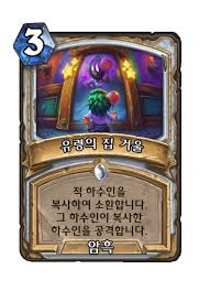 유령의 집 거울 - 카드 DB - 하스스톤 - 인벤