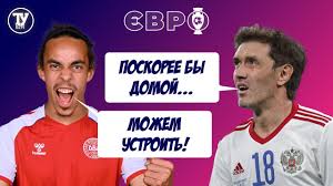 Данія розгромила росію і вийшла в 1/8 фіналу євро (відео). Iidagzctfwvjgm