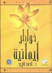 خواطر إيمانية د أحمد فريد Novelty Sign Calm Artwork Artwork