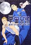 宇宙兄弟