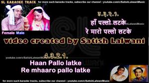 Pallo Latke Re Maaro Pallo Latke Clean Karaoke With Scrolling Lyrics Youtube The song is sung by fazilpuria, jyotika tangri, yasser desai featuring rajkummar rao, kriti kharbanda. pallo latke re maaro pallo latke clean karaoke with scrolling lyrics