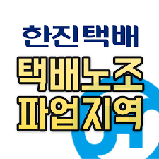 2020.11.22 정회원 자료실에서 더 많은 동영상을 감상하세요~!! í•œì§„íƒë°° íƒë°°ë…¸ì¡° íŒŒì—…ì§€ì—­ ë° ì¶œë ¥ì œí•œ ì§€ì—­ ì•ˆë‚´