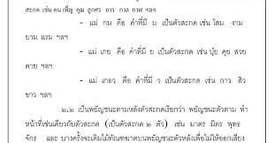 หน าท ของพย ญชนะ พย ญชนะในภาษาไทย ทำหน าท เป นพย ญชนะต นของคำ และทำหน าท เป นพย ญชนะท ายพยางค ของคำ