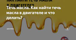 Как найти причину течи масла из двигателя: полезные советы