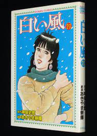 あきやま耕輝 白い風（20）ゴラクコミックス 昭和60年初版 | 絶版漫画専門 じゃんくまうす