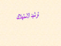 ترشيد الاستهلاك Ppt تنزيل