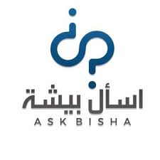 اسأل بيشة Ask Bisha Askbisha Twitter