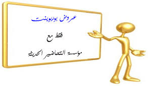 خلفيات عروض بوربوينت لكافة المواد