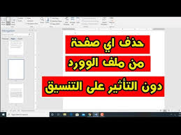 حذف صفحة من الوورد كيفية حذف صفحة من وورد Youtube