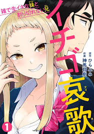 イチゴ哀歌～雑で生イキな妹と割り切れない兄～ 1-5 - 商業誌 - エロ漫画 momon:GA（モモンガッ!!）