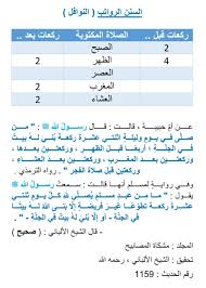 السنن الرواتب النوافل عن أم حبيبة قالت قال رسول الله ﷺ من صل ى في يوم وليلة اثنتي عشرة ر learn islam islam facts islamic quotes quran