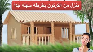 كيف تصنع منزل من الكرتون بطريقه سهله جدا يمكنك عملها في المنزل بادوات بسيطه Youtube