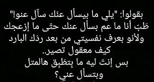 اذا تحب الله اذا تحب الله جاوبني انت صح كرهتني وماتريدني ابد لتخليني بهيج حال لان جاي اموت اني مالي ذنب بشي والله مااذنبت bae quotes inspirational quotes words