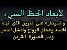 طريقه لأبعاد الحظ السيء والسيطره على القرين تم التأكيد على صحتها Youtube Islamic Love Quotes Islamic Phrases Islamic Quotes