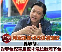 希盟执政州无极端施政曾敏凯：对手忧改革见效才急拉政府下台新闻链接：https://news.seehua.com/post/1520228 #诗华日报#诗华Online