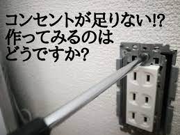 コンセントを増やすのは案外簡単 好きな場所にコンセントを作ってみよう でもコンセントを増やすのは資格が必要です コンセント 増設 コンセント 分電盤