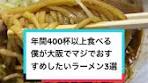 ・ 年間400杯以上食べる僕がマジでおすすめしたい大阪ラーメン3 ...