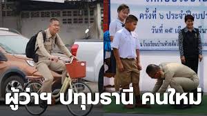 อายุ 7.นายชัยวัฒน์ ชื่นโกสุม ผวจ.เลย เป็น ผวจ.ปทุมธานี แทนนายพินิจ บุญเลิศ ที่เกษียณอายุ 8.นายวรพันธุ์ สุ. à¸§ à¸™à¸™ à¸„à¸£à¸¡ à¹à¸• à¸‡à¸• à¸‡ à¸™à¸²à¸¢à¸Š à¸¢à¸§ à¸'à¸™ à¸Š à¸™à¹‚à¸à¸ª à¸¡ à¸œ à¸§ à¸²à¸¯ à¹€à¸¥à¸¢ à¸¡à¸²à¹€à¸› à¸™ à¸œ à¸§ à¸²à¸¯ à¸›à¸— à¸¡à¸˜à¸²à¸™ à¸„à¸™à¹ƒà¸«à¸¡ à¹€à¸£ à¸¡ 1 à¸• à¸„ 63 à¸™ à¹€à¸› à¸™à¸• à¸™à¹„à¸›
