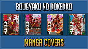 BOUGYAKU NO KOKEKKO MANGA COVERS VOL.1~5 END - YouTube