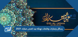 Jul 02, 2021 · متى عيد الأضحى٢٠٢١. Uatuxkgogrrk1m