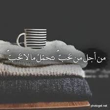 تحمل ما لا تحب صور للفيس بوك Arabic Quotes Love Words Best Short Quotes