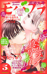 モバフラ 2023年5号 - モバフラ編集部悠妃りゅう - 女性マンガ・無料試し読みなら、電子書籍・コミックストア ブックライブ