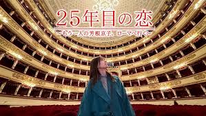 25年目の恋 ～もう一人の芳根京子、ローマへ行く～