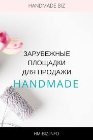 что можно сделать своими руками и продавать через интернет Gde Prodavat Izdeliya Ruchnoj Raboty Onlajn Biznes Po Prodazhe Izdelij Ruchnoj Raboty Uspeshnyj Biznes Raboty