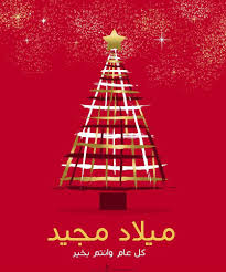 صورة لعيد الميلاد · صور عيد ميلادي انا · صور عيدميلادي · صور عن عيد ميلادي انا · صور تهنئة بعيد ميلادي · صور النهارده عيد ميلادى · صور عيد ميلاد ي انا · صور بعيد . Ø¨Ø§Ù„ØµÙˆØ± ØªÙ‡Ù†Ø¦Ø© Ø¹ÙŠØ¯ Ø§Ù„Ù…ÙŠÙ„Ø§Ø¯ Ø§Ù„Ù…Ø¬ÙŠØ¯ 2022 Ø¹Ø¨Ø§Ø±Ø§Øª ØªÙ‡Ø§Ù†ÙŠ Ø¨Ø¹ÙŠØ¯ Ø§Ù„Ù…ÙŠÙ„Ø§Ø¯ Ø§Ù„Ù…Ø¬ÙŠØ¯ Ø§Ù„ÙŠÙˆÙ… Ø§Ù„Ø®Ù…ÙŠØ³ ÙƒÙˆØ±Ø© ÙÙŠ Ø§Ù„Ø¹Ø§Ø±Ø¶Ø©