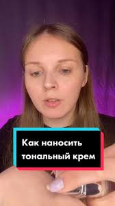 Как Правильно Наносить Макияж Тонального Крема