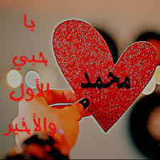 صور باسم محمد خلفيات مكتوب عليها محمد عزه و ثقه