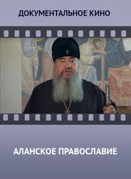 смотреть фильмы онлайн в хорошем качестве бесплатно без рекламы Alanskoe Pravoslavie Smotret Film Onlajn Besplatno Bez Reklamy I V Horoshem Kachestve Filmy Filmy Onlajn Smotret Filmy