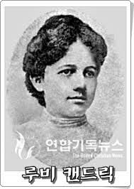 34.처녀 선교사 루비 캔드릭(1883-1908)