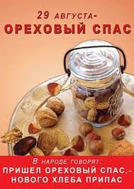 29 августа отмечается третий спас. 29 Avgusta Orehovyj Spas Prazdniki Otkrytki Pozdravleniya Gif 3315