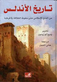 النهضة الحضارية والعلمية والثقافية والفنية على مستوى الحضارة الإنسانية العالمية، في فترة حكم الخلافة الأموية في الأندلس، وإنحطت ووصلت إلى أسوأ مظاهر الضعف والفرقة والإقتتال الداخلي والخيانة في. Nwf Com ØªØ§Ø±ÙŠØ® Ø§Ù„Ø£Ù†Ø¯Ù„Ø³ Ù…Ù† Ø§Ù„ÙØªØ­ Ø§Ù„Ø¥Ø³Ù„Ø§Ù…ÙŠ Ø­ØªÙ‰ Ø³Ù‚ÙˆØ· ÙˆØ¯ÙŠØ¹ Ø£Ø¨Ùˆ Ø²ÙŠØ¯ÙˆÙ† ÙƒØªØ¨