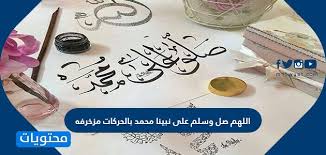الصلاة على النبي محمد بن عبد الله صلى الله عليه وسلم وتُسمّى أيضاً التصلية ويُرمز لها بـ صلى الله عليه وسلم ، هي إحدى العبادات الواجبة على المسلمين وفقا للآية القرآنية إِنَّ اللَّهَ وَمَلَائِكَتَهُ يُصَلُّونَ عَلَى النَّبِيِّ يَا أَيُّهَا الَّذِينَ آَمَنُوا صَلُّوا عَلَيْهِ وَسَلِّمُوا تَسْلِيمًا وهي عبارة عن تكريم وتشريف لنبي الإسلام محمد كنبي آخر الزمان المبعوث للناس كافة لتبليغه الرسالة وتأديته الأمانة. Ø§Ù„Ù„Ù‡Ù… ØµÙ„ ÙˆØ³Ù„Ù… Ø¹Ù„Ù‰ Ù†Ø¨ÙŠÙ†Ø§ Ù…Ø­Ù…Ø¯ Ø¨Ø§Ù„Ø­Ø±ÙƒØ§Øª Ù…Ø²Ø®Ø±ÙÙ‡ Ù…ÙˆÙ‚Ø¹ Ù…Ø­ØªÙˆÙŠØ§Øª