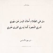 شعر ابن سهل الأندلسي سل في الظلام أخاك البدر عن سهري عالم الأدب Quotes Poetry Arabic Calligraphy